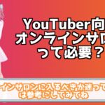 初心者YouTuber オンラインサロン入るべき？