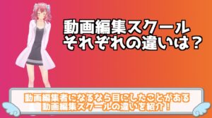副業で稼ぐなら独学は避けるべき！動画編集が学べるオンラインスクールそれぞれの違いを紹介！