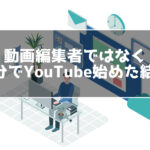 動画編集者で稼げないので自分でYouTubeチャンネルを始めた結果
