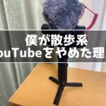 散歩系YouTuberを目指したけど辞めた理由