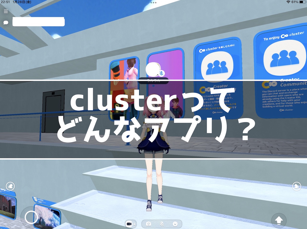 スマホでメタバースを体験できる！cluster体験レビュー！clusterでできることを紹介 | インドアろんろんのお役立ちブログ