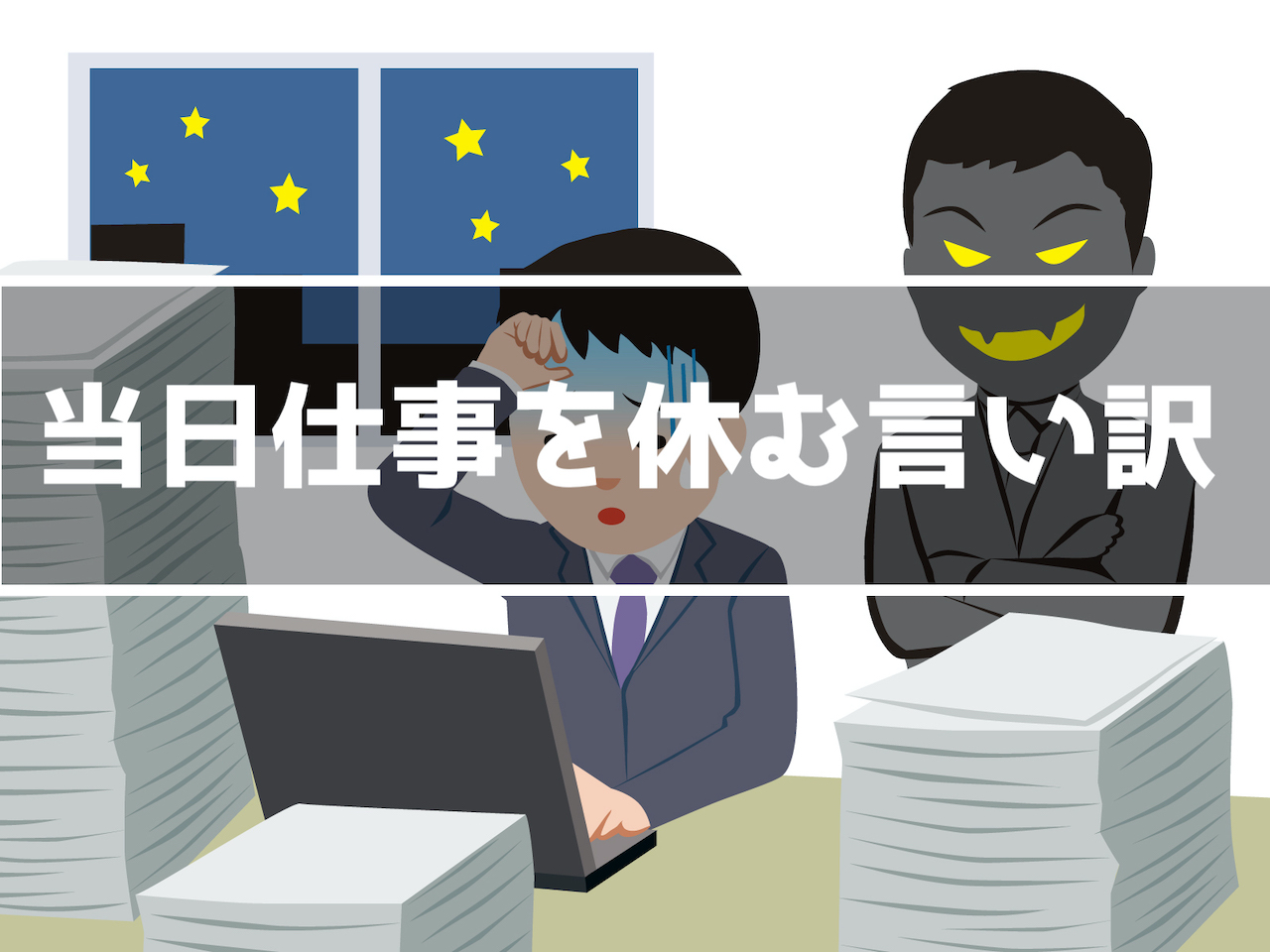 当日になって仕事を休みたい 仕事を休むために使える理由 選 インドアろんろんのお役立ちブログ