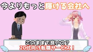 本当にこのままで良いの？20代向け注目の転職サービスを紹介！