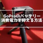 GoProの消費電力を抑える方法