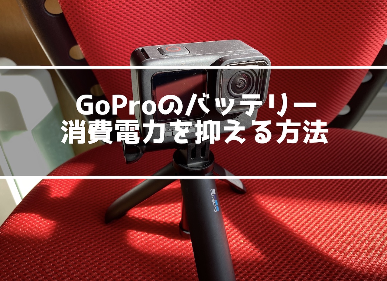GoProの消費電力を抑える方法