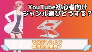 YouTubeを始める前のジャンル選びはどうする？ジャンル選びで注意すること
