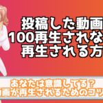 YouTubeに投稿した動画が再生されない！再生されるために