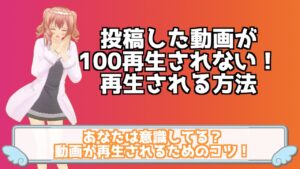 YouTubeで100回再生って凄すぎ？！動画が再生されるためにすること