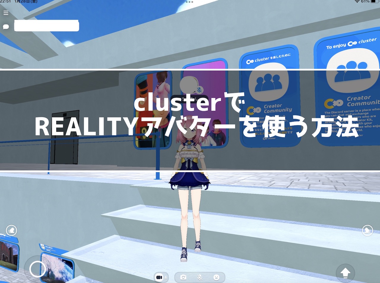 REALITYのアバターをclusterで使う方法！仮想空間を楽しもう！ | インドアろんろんのお役立ちブログ