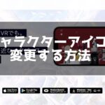 cluster キャラクターアイコンを変更する方法