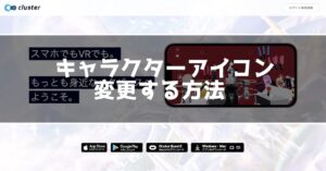 スマホアプリclusterでキャラクターアイコンを変更する方法