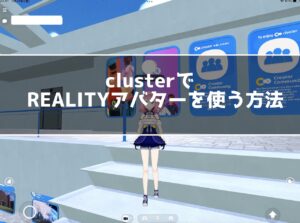 REALITYのアバターをclusterで使う方法！仮想空間を楽しもう！