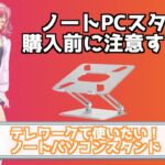 ノートパソコンスタンド購入前に注意したいこと