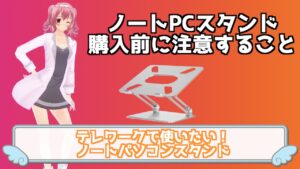 ノートパソコンスタンドを使う購入する時の注意すること！口コミから学ぶ