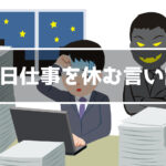 ブラック企業 当日に仕事を休む言い訳