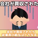 会社が買収された！従業員の給与や就業時間は変わる？
