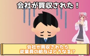 働いている会社が買収されたら給与や就業時間はどうなるの？