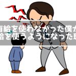 有給を使おう