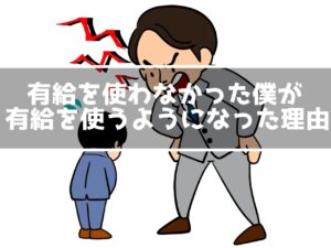 有給を使わなかった僕が有給を使うようになった理由！有給は使っていこう！