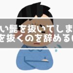 気づくと髭を抜いてしまう