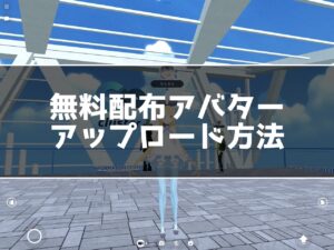 無料配布アバターをclusterにスマホでアップロードする方法を紹介！