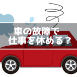 車の故障 仕事を休む