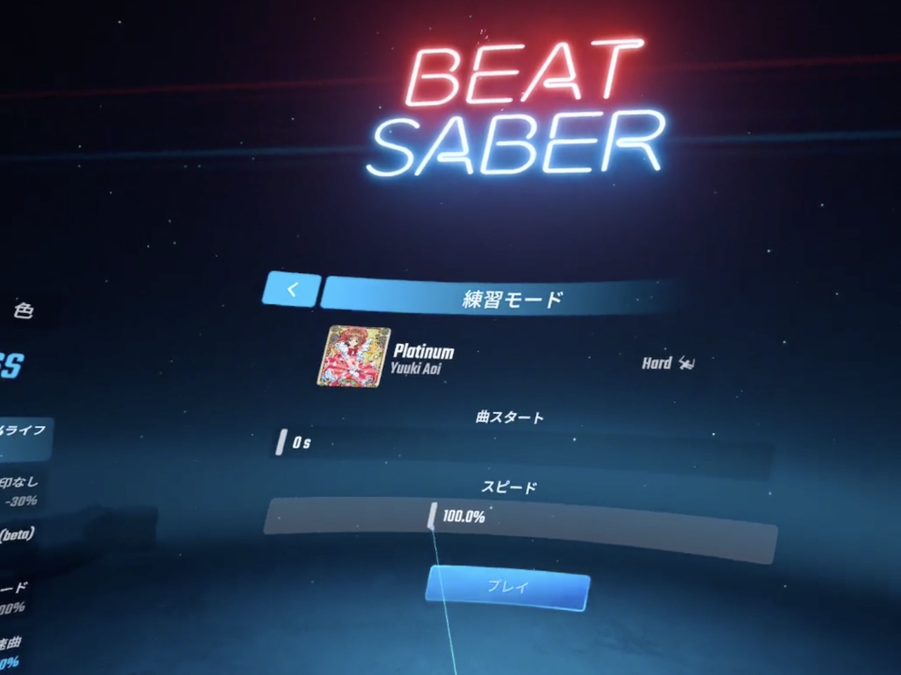 Beat Saber 練習モードとは