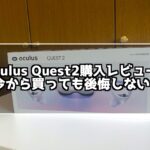 パソコン不要で使える！Oculus Quest2購入レビュー！今から買っても楽しめる？