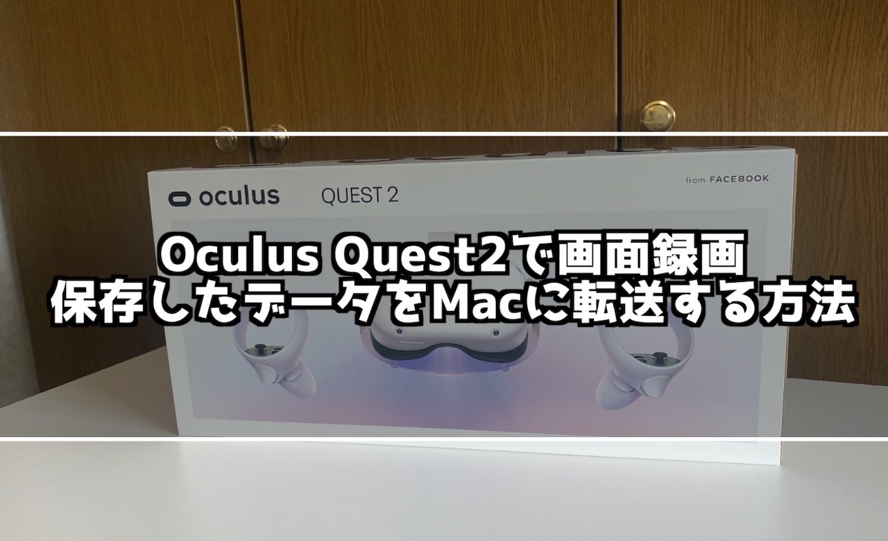 Oculus Quest2で画面を録画したデータをMacにケーブル不要で転送する