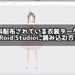VRoid StudioでBOOTHの衣装を読み込ませる方法