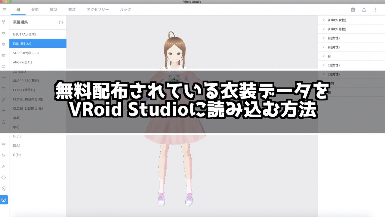 VRoid StudioでBOOTHの衣装を読み込ませる方法
