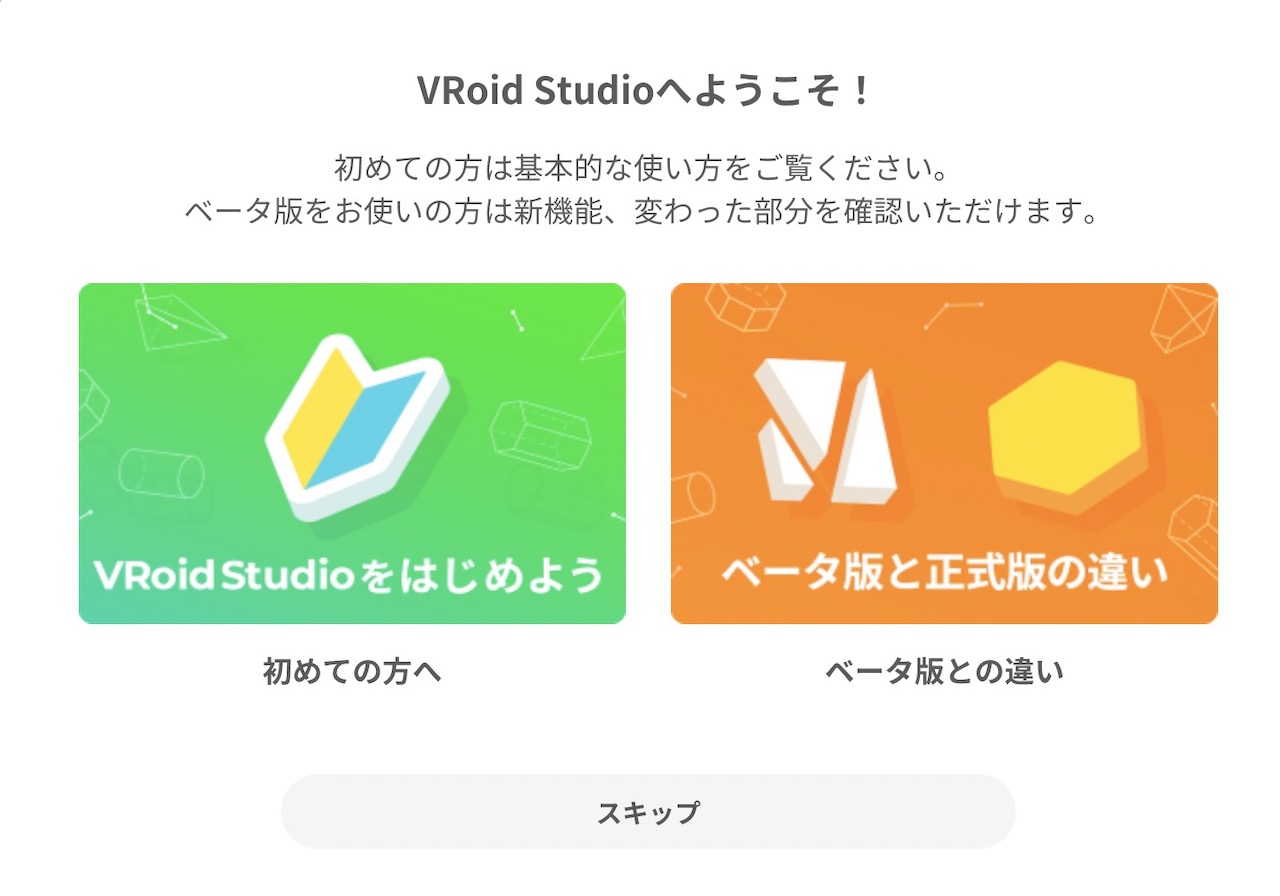 Vroid Studio チュートリアル