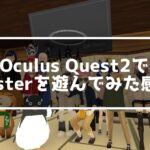clusterをOculus Quest2で遊んでみた感想！VRゴーグルで世界が変わる！