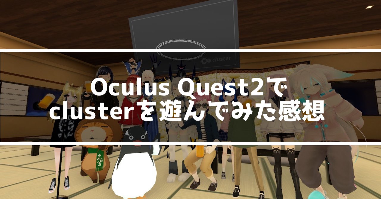 clusterをOculus Quest2で遊んでみた感想
