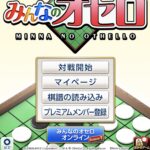 みんなのオセロはどんなアプリ？