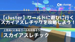 clusterで遊ぼう！ワールドに遊びに行く方法を紹介！スカイアスレチックへ行ってみよう！