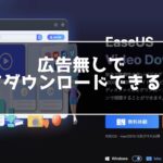 EaseUS Video Downloaderはどんなソフト?購入レビュー！