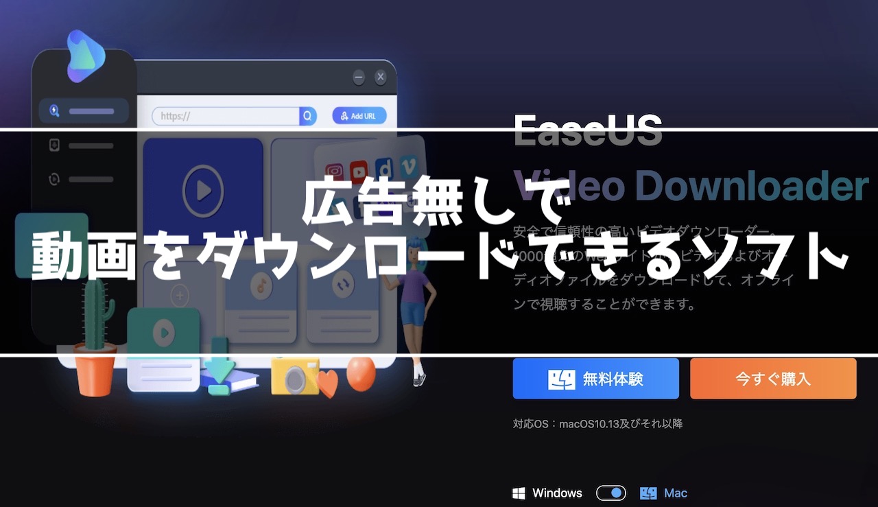 EaseUS Video Downloaderはどんなソフト?購入レビュー！