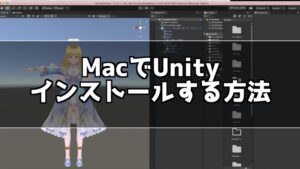 Mac OSでUnityをインストールする方法
