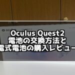 Oculus Quest2のコントローラーの電池交換！充電式がオススメ！