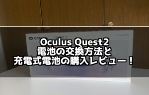 Oculus Quest2のコントローラーの電池交換！充電式がオススメ！