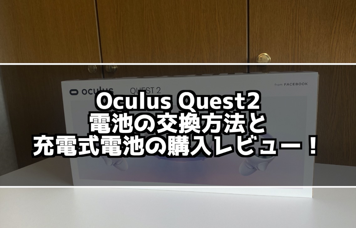 Oculus Quest2 電池の交換方法と充電式電池の購入レビュー！