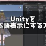 Unity 日本語表示にする方法を紹介