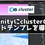 Unityでclusterのワールドテンプレートを導入する方法