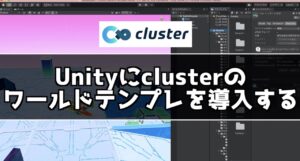 Unityでclusterのワールドテンプレートを導入する方法