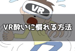 VRゲームでVR酔いした時に酔いを治す方法!VR酔いに慣れるためには?