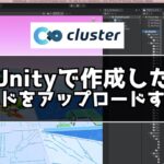 cluster Unityで作成したワールドをアップロードする方法