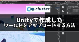 Unityで作成したワールドをclusterにアップロードする方法