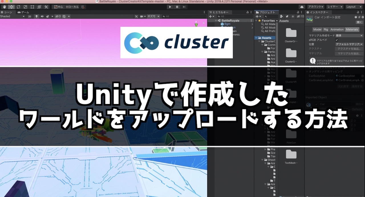 cluster Unityで作成したワールドをアップロードする方法