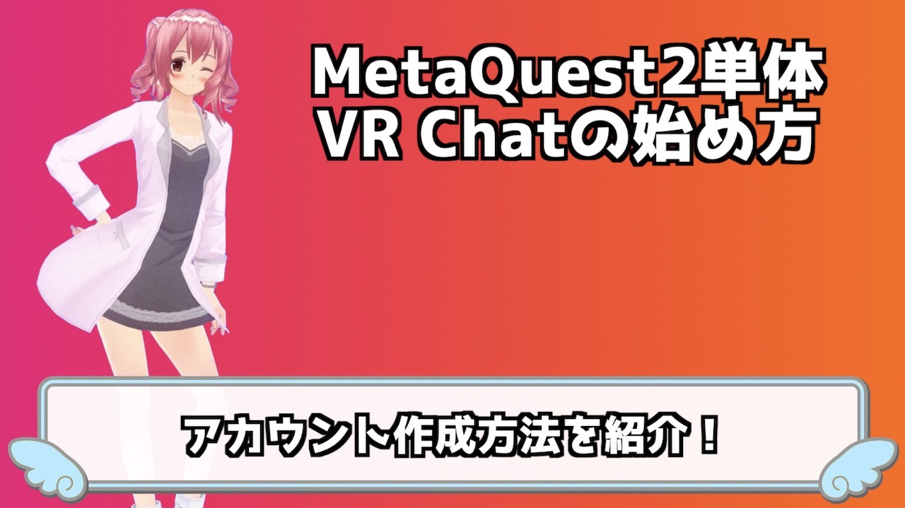 Meta Quest2単体でVRchatを始める